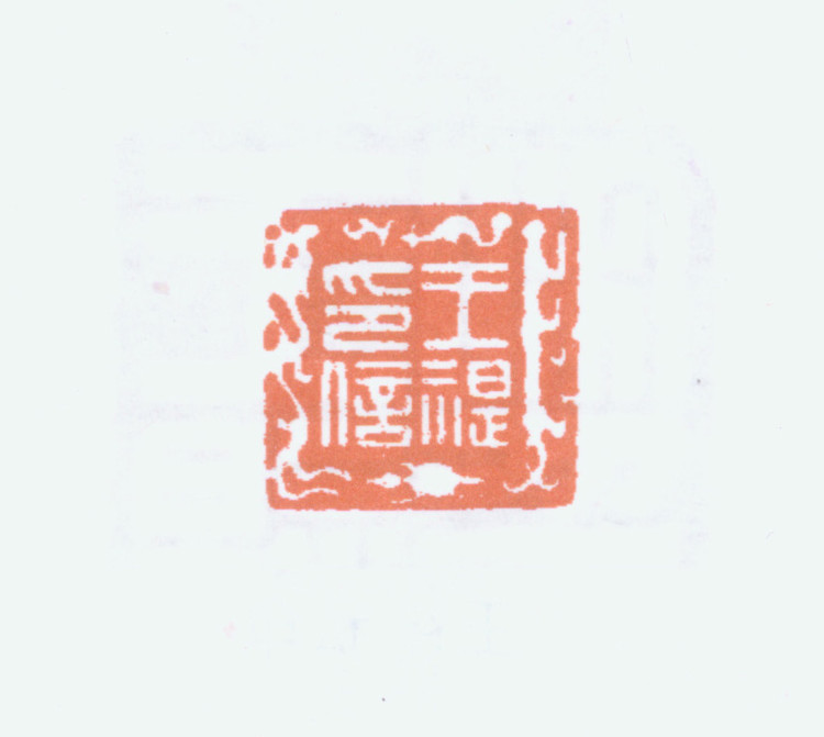 王褆印鉴和篆书《咏怀诗》欣赏