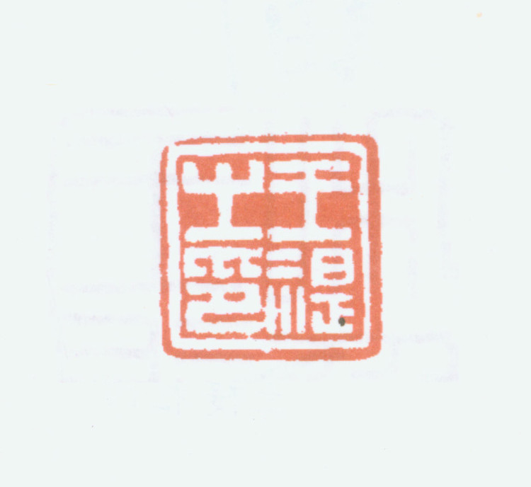 王褆印鉴和篆书《咏怀诗》欣赏