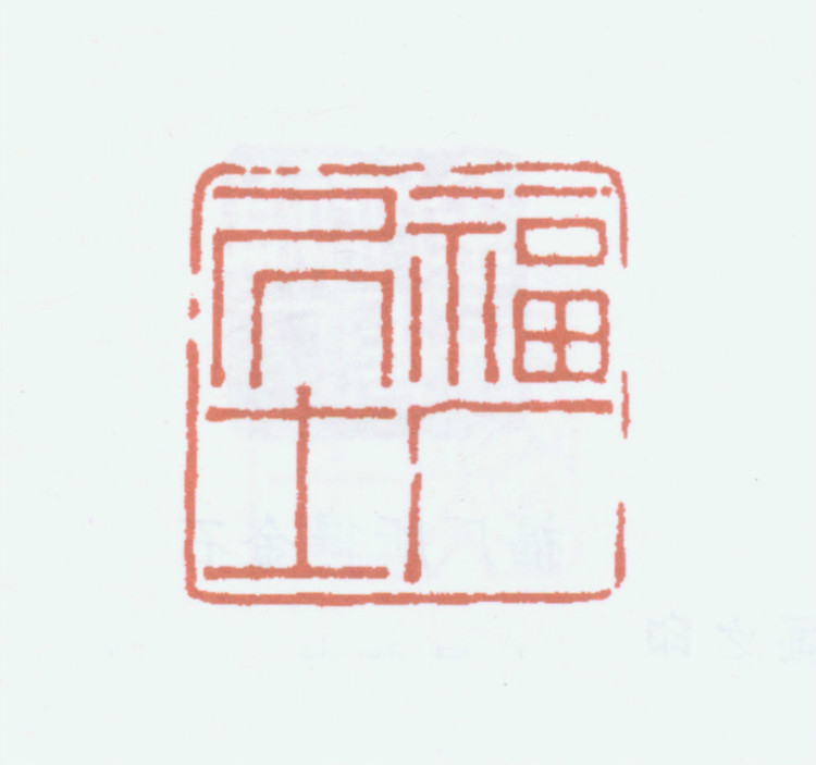 王褆印鉴和篆书《咏怀诗》欣赏
