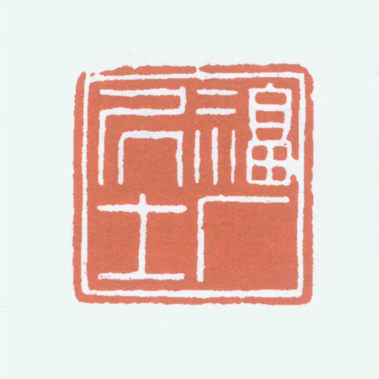 王褆印鉴和篆书《咏怀诗》欣赏