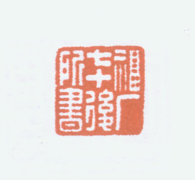 王褆印鉴和篆书《咏怀诗》欣赏