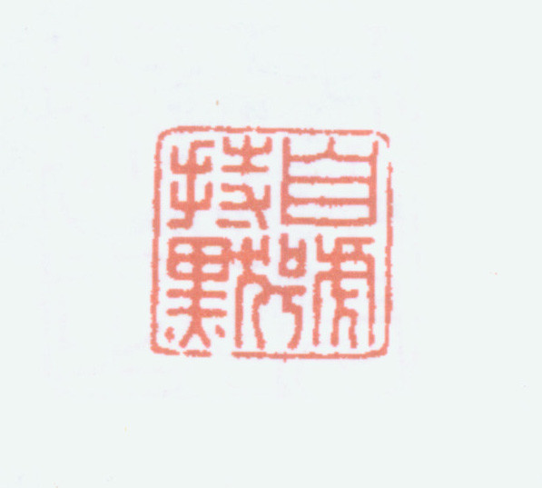 王褆印鉴和篆书《咏怀诗》欣赏