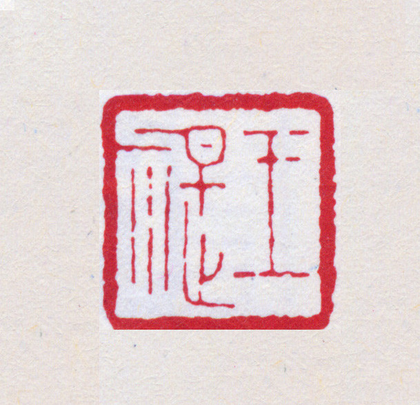 王褆印鉴和篆书《咏怀诗》欣赏