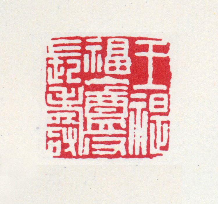 王褆印鉴和篆书《咏怀诗》欣赏