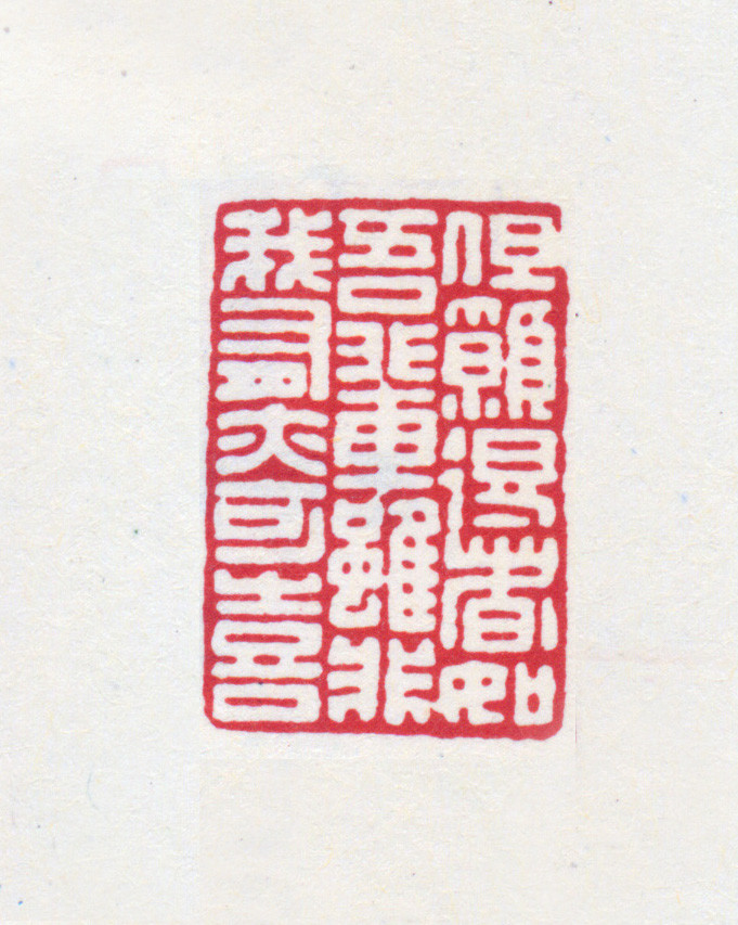 王褆印鉴和篆书《咏怀诗》欣赏
