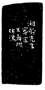 王褆印鉴和篆书《咏怀诗》欣赏