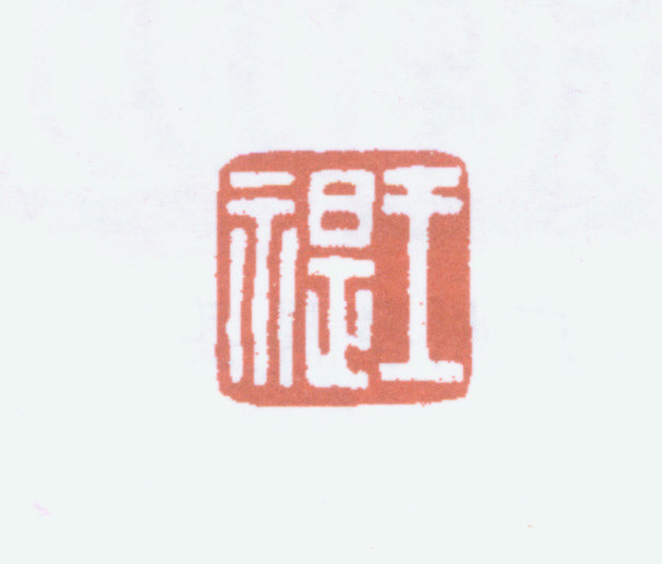 王褆印鉴和篆书《咏怀诗》欣赏