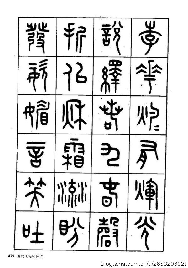 王褆印鉴和篆书《咏怀诗》欣赏