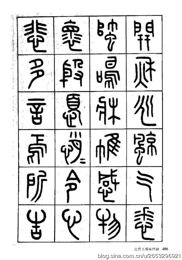 王褆印鉴和篆书《咏怀诗》欣赏
