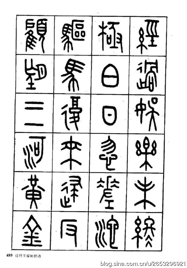 王褆印鉴和篆书《咏怀诗》欣赏
