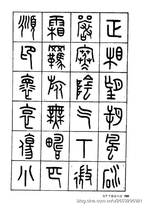 王褆印鉴和篆书《咏怀诗》欣赏