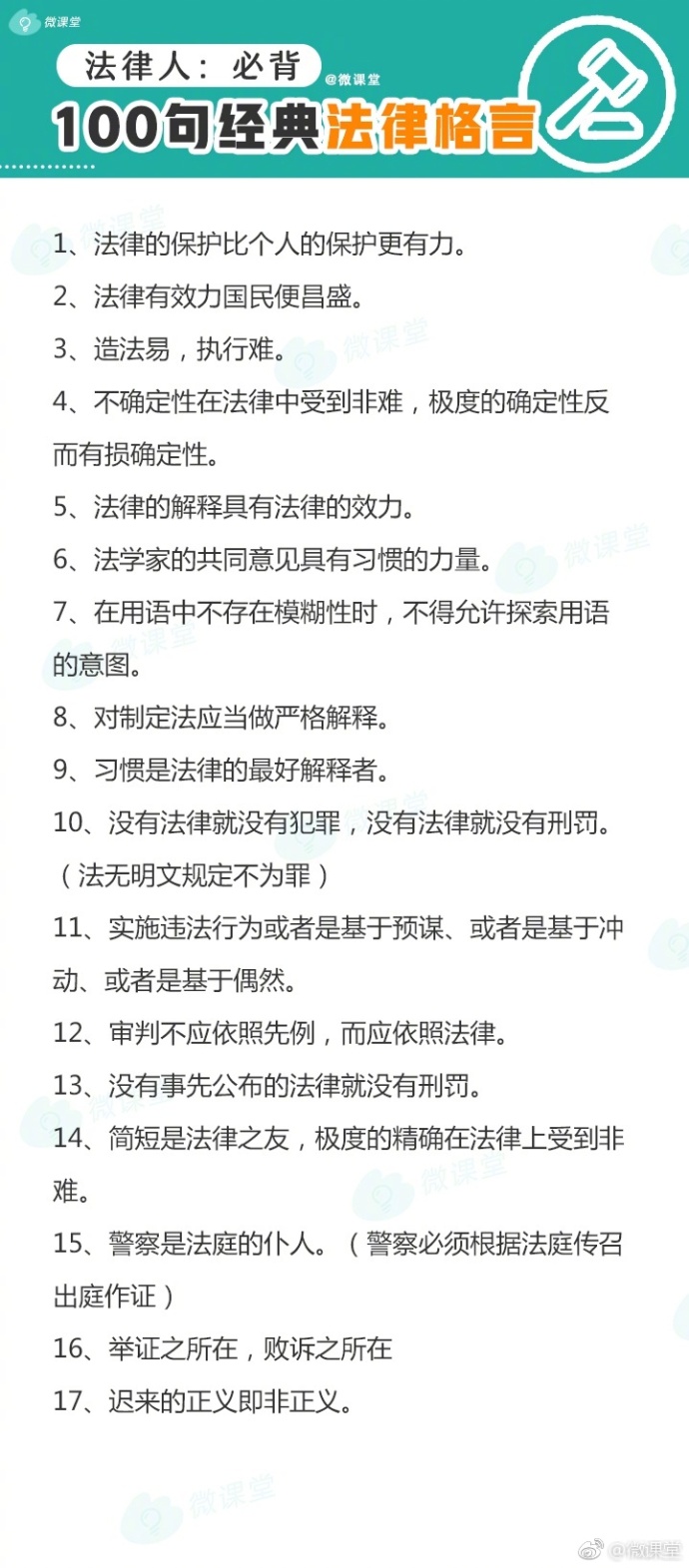 「收藏」100句经典法律格言