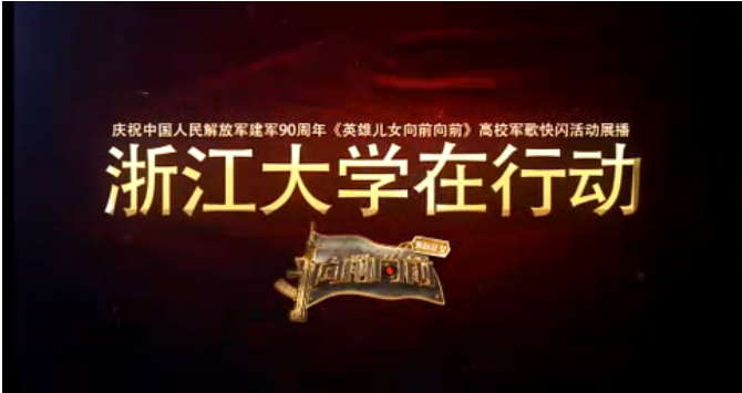 浙江大学军训标配曲目大揭秘，超燃军歌视频在CETV1展播！