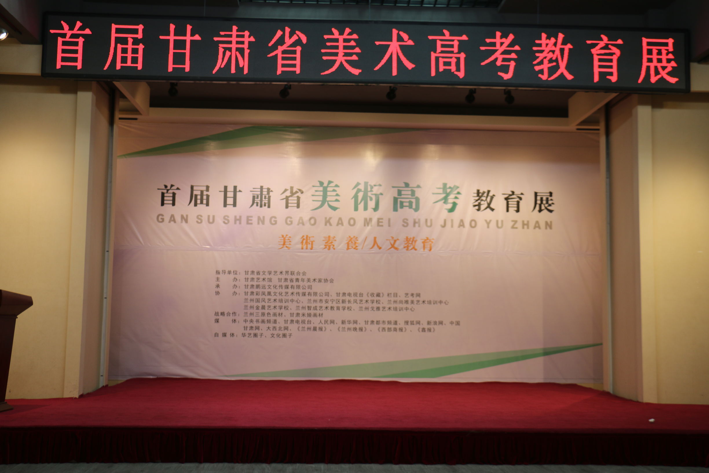 首届甘肃省美术高考教育展暨首届甘肃省美术高考教育发展论坛