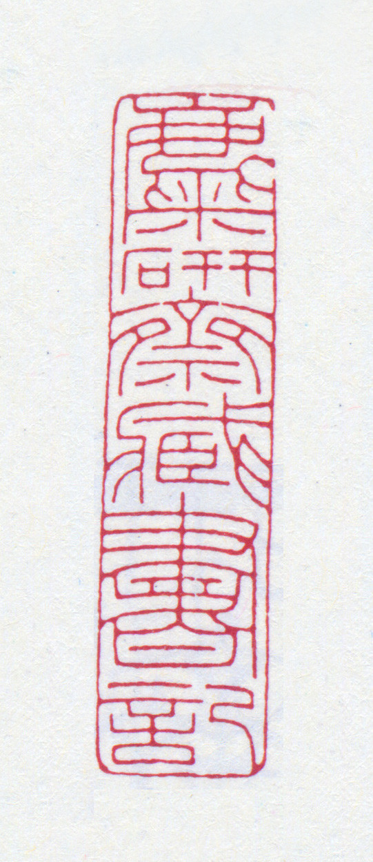 王褆印鉴和篆书《咏怀诗》欣赏