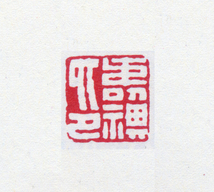 王褆印鉴和篆书《咏怀诗》欣赏