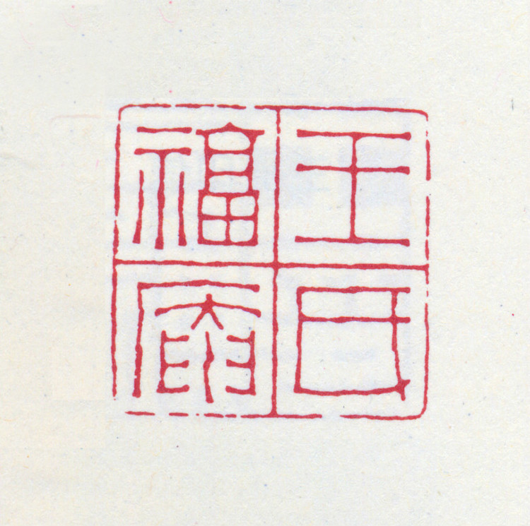 王褆印鉴和篆书《咏怀诗》欣赏