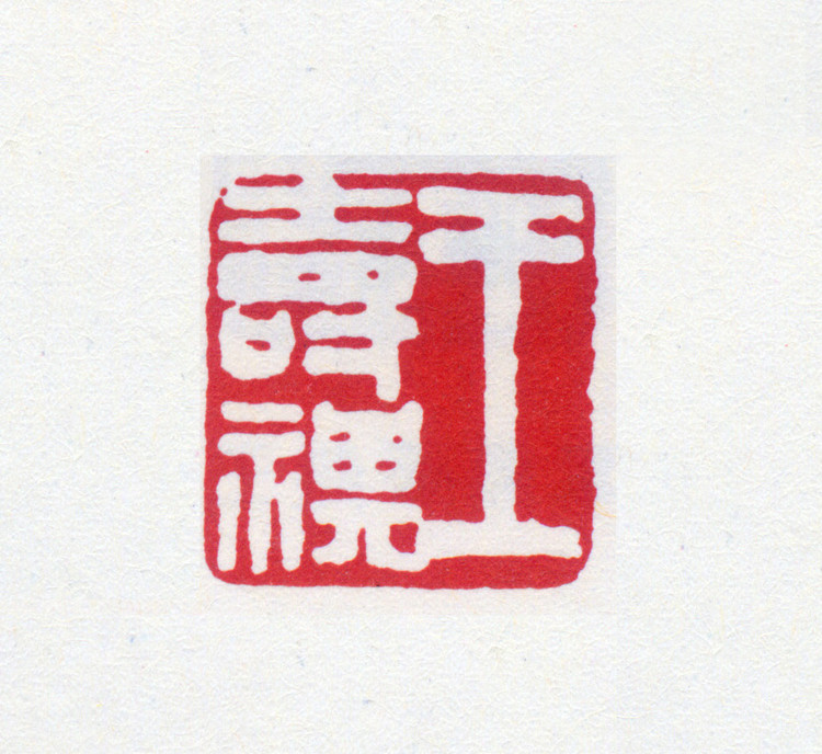 王褆印鉴和篆书《咏怀诗》欣赏