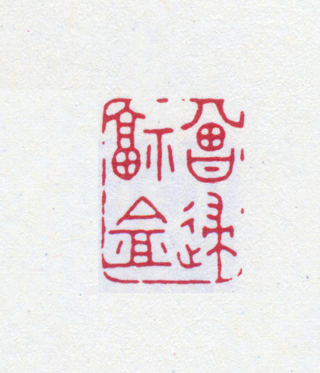王褆印鉴和篆书《咏怀诗》欣赏
