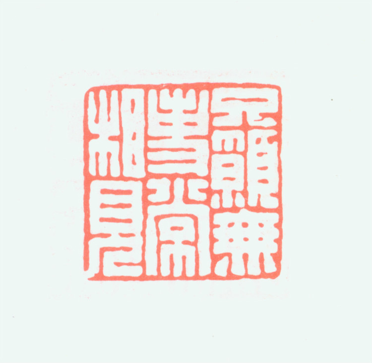 王褆印鉴和篆书《咏怀诗》欣赏