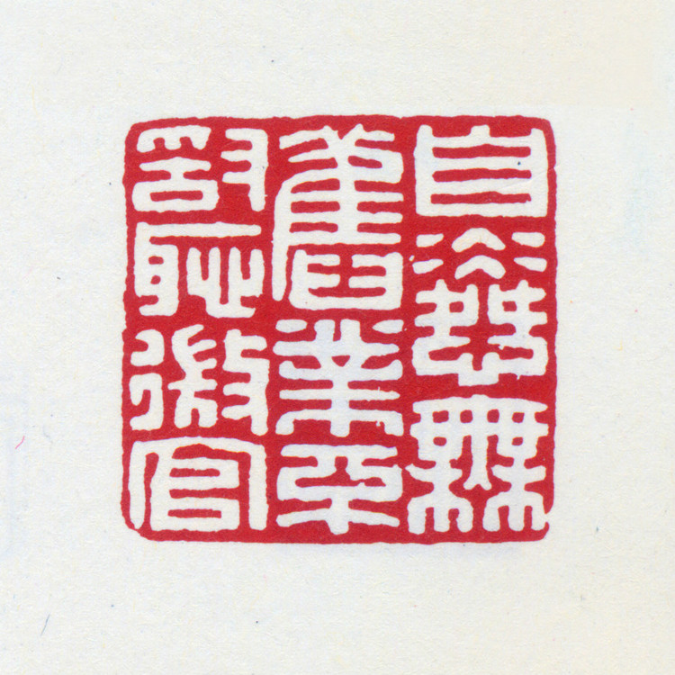 王褆印鉴和篆书《咏怀诗》欣赏