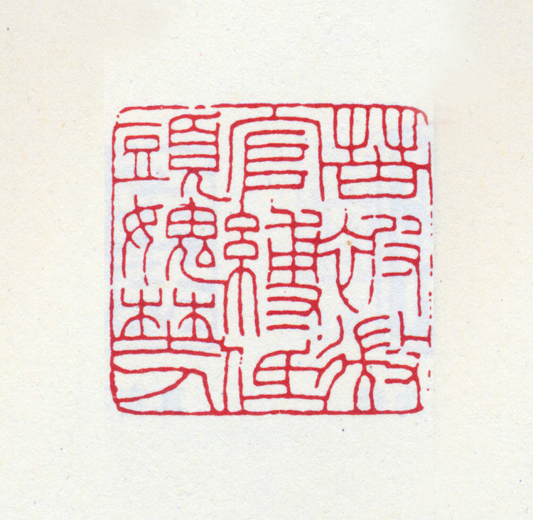 王褆印鉴和篆书《咏怀诗》欣赏