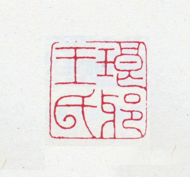 王褆印鉴和篆书《咏怀诗》欣赏