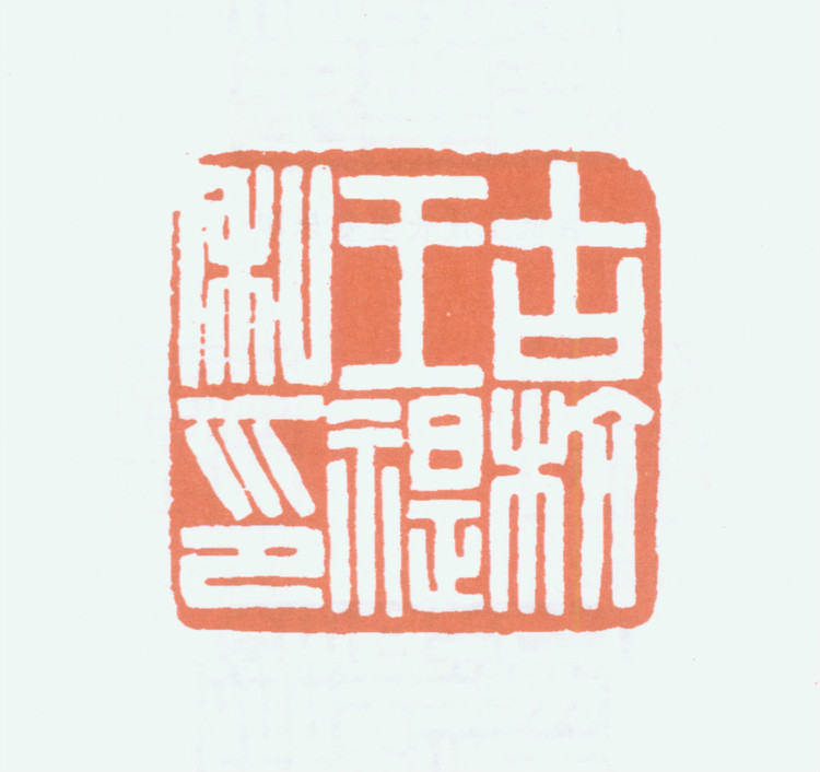 王褆印鉴和篆书《咏怀诗》欣赏