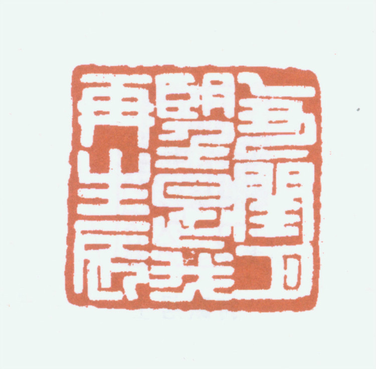 王褆印鉴和篆书《咏怀诗》欣赏
