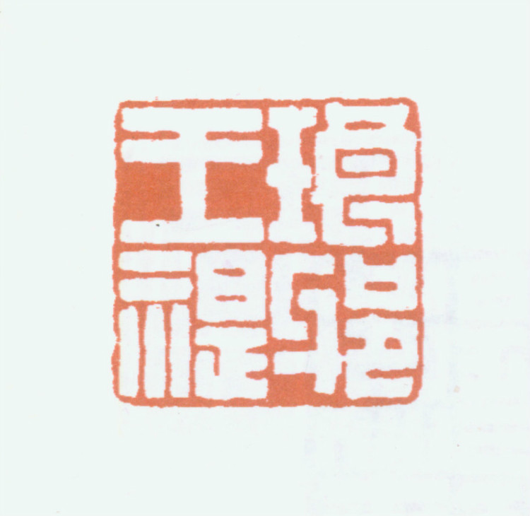 王褆印鉴和篆书《咏怀诗》欣赏