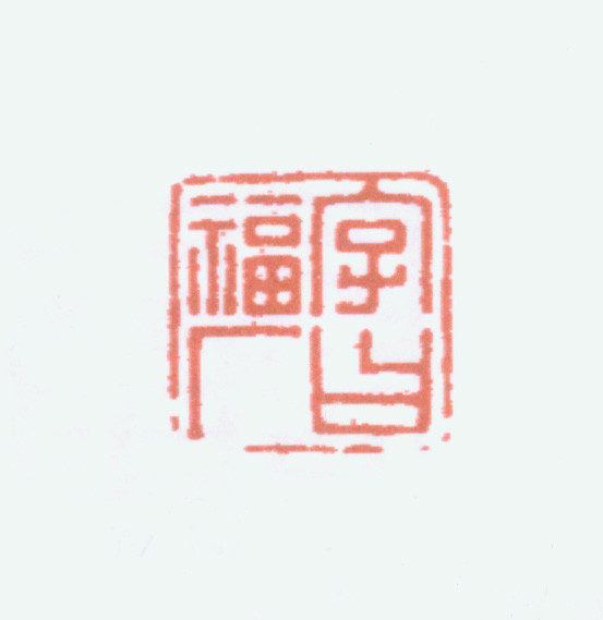 王褆印鉴和篆书《咏怀诗》欣赏