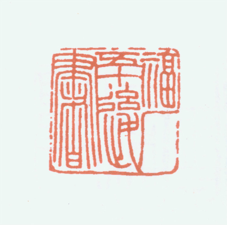王褆印鉴和篆书《咏怀诗》欣赏