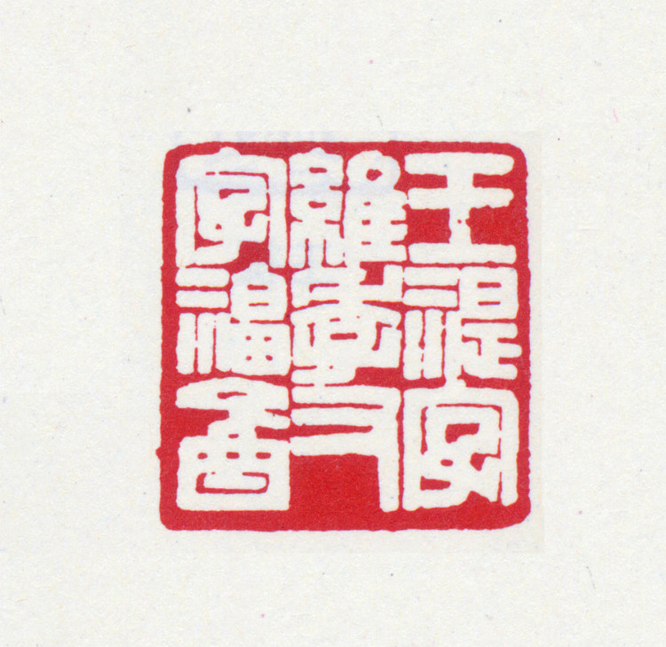 王褆印鉴和篆书《咏怀诗》欣赏