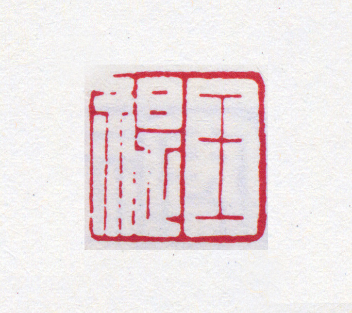 王褆印鉴和篆书《咏怀诗》欣赏