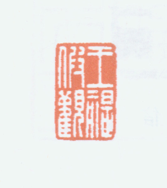 王褆印鉴和篆书《咏怀诗》欣赏