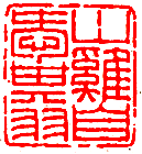 王褆印鉴和篆书《咏怀诗》欣赏
