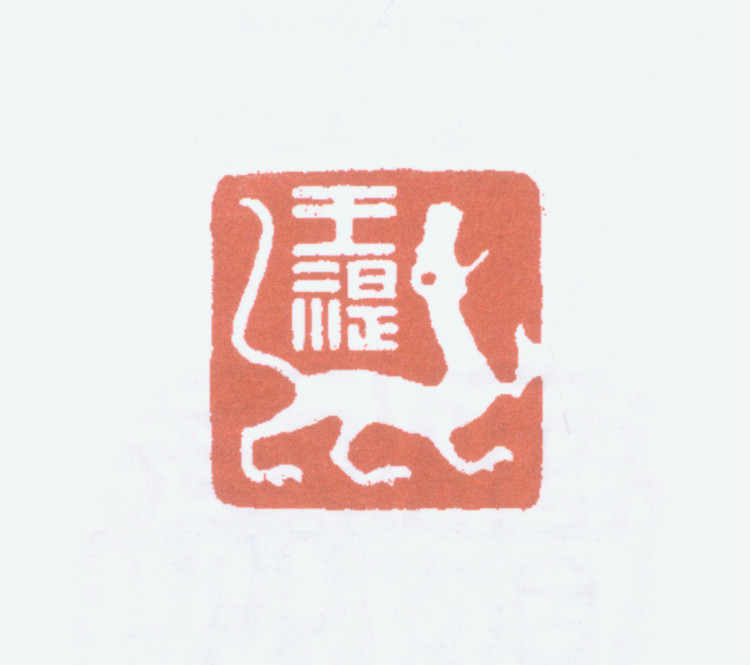 王褆印鉴和篆书《咏怀诗》欣赏