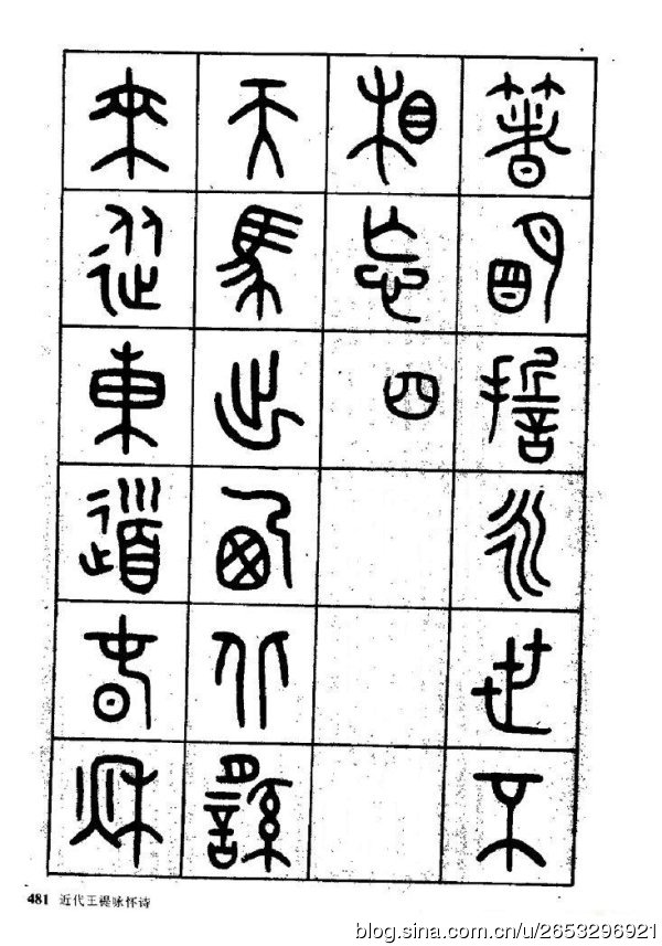 王褆印鉴和篆书《咏怀诗》欣赏
