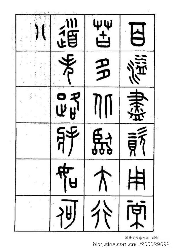 王褆印鉴和篆书《咏怀诗》欣赏
