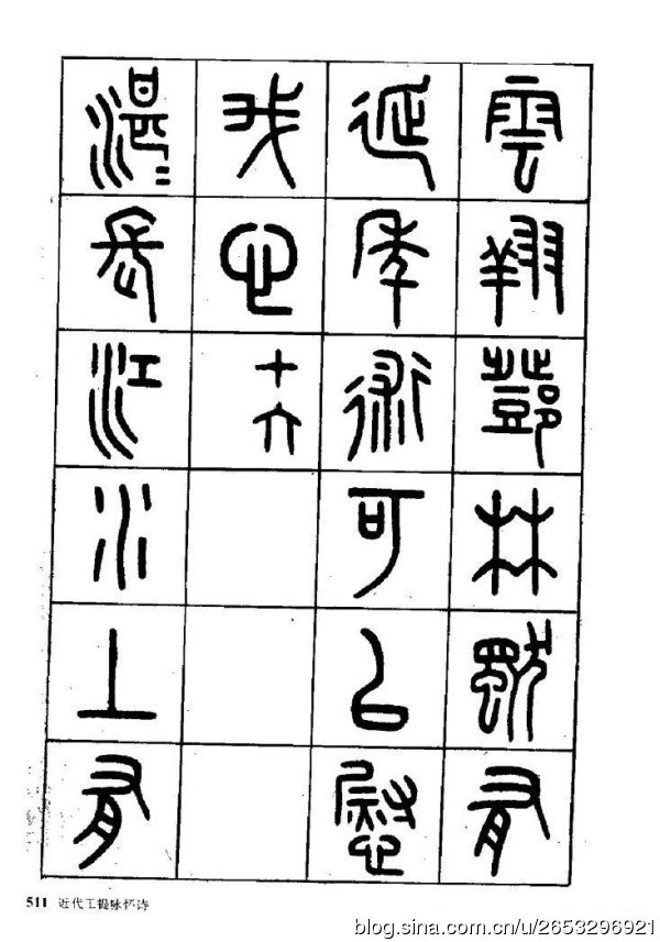 王褆印鉴和篆书《咏怀诗》欣赏