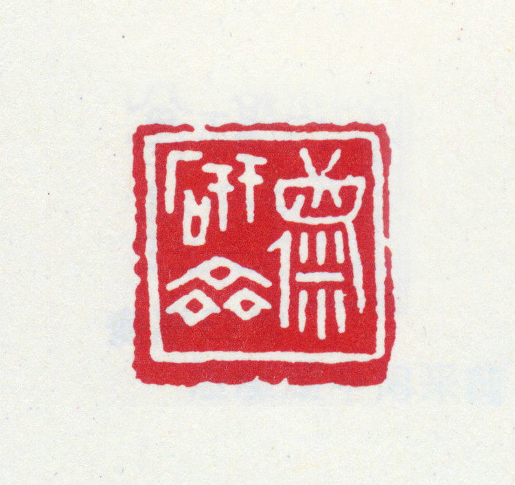 王褆印鉴和篆书《咏怀诗》欣赏