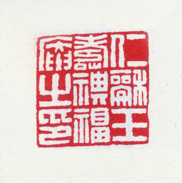 王褆印鉴和篆书《咏怀诗》欣赏