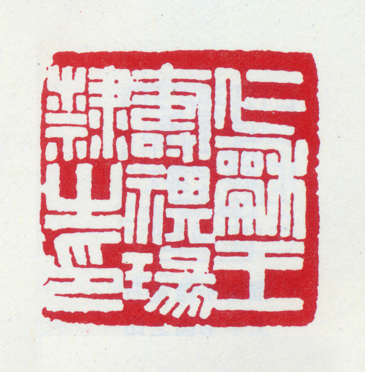 王褆印鉴和篆书《咏怀诗》欣赏