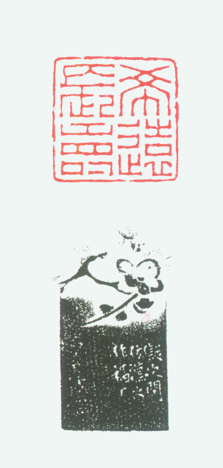 王褆印鉴和篆书《咏怀诗》欣赏