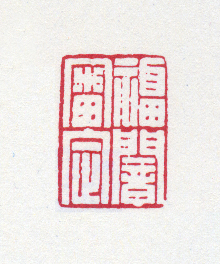王褆印鉴和篆书《咏怀诗》欣赏