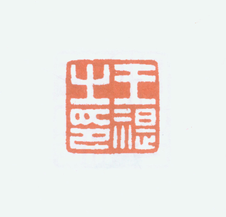 王褆印鉴和篆书《咏怀诗》欣赏