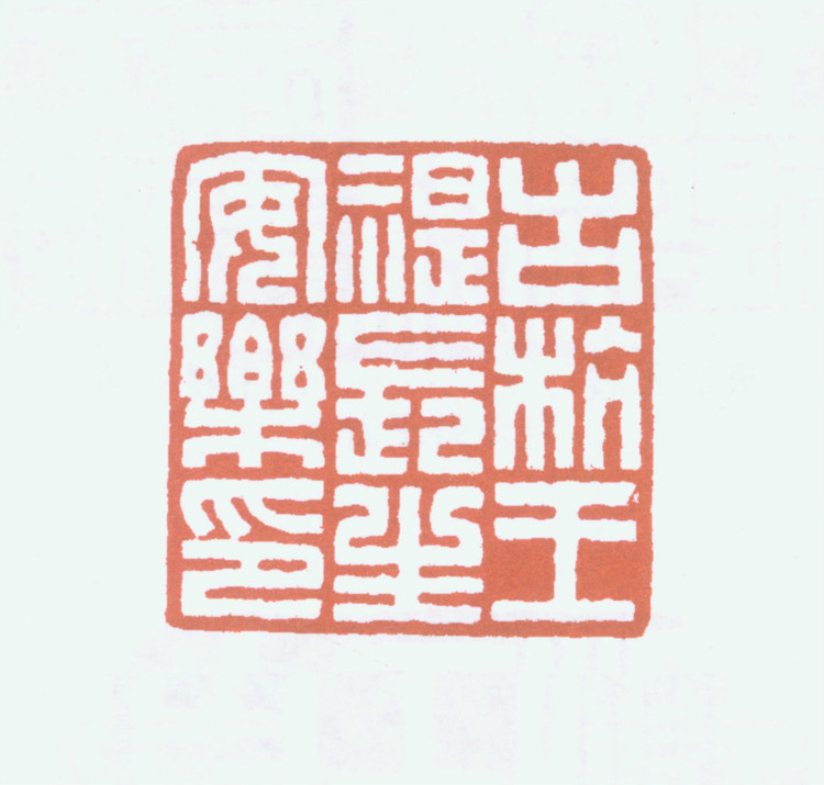 王褆印鉴和篆书《咏怀诗》欣赏