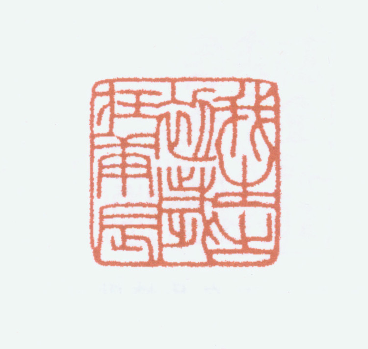 王褆印鉴和篆书《咏怀诗》欣赏