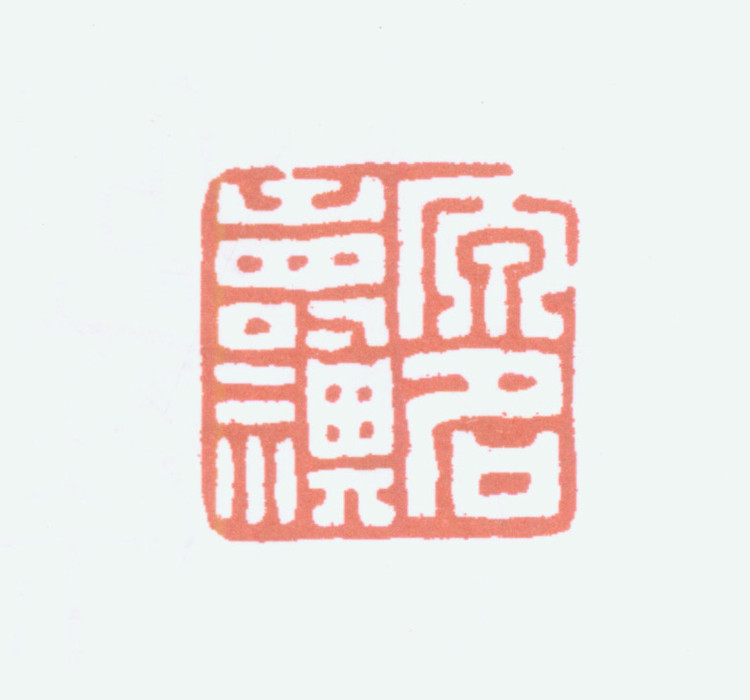 王褆印鉴和篆书《咏怀诗》欣赏