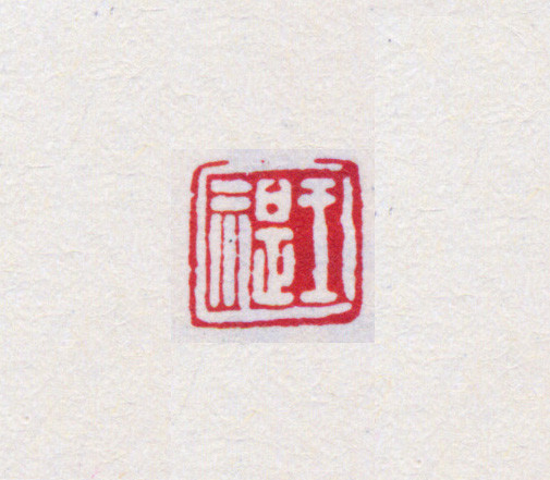 王褆印鉴和篆书《咏怀诗》欣赏